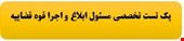  4000 نمونه سوالات تست تخصصی استخدامی مسئول ابلاغ و اجرا قوه قضاییه
