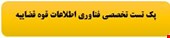  2000 نمونه سوالات تست تخصصی استخدامی فناوری اطلاعات قوه قضاییه