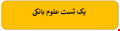  900 نمونه سوالات تست تخصصی علوم بانکی
