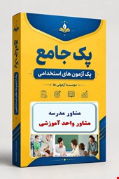 نوبل تست تخصصی مشاور واحد آموزشی 3300 نمونه سوال استخدامی