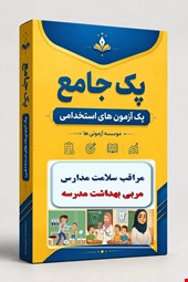 نوبل تست حیطه تخصصی مراقب سلامت مربی بهداشت 2000 نمونه سوال استخدامی