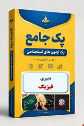 نوبل تست تخصصی دبیری فیزیک 2000 نمونه سوال استخدامی علوم تجربی