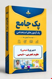 نوبل تست تخصصی دبیری شیمی 2000 نمونه سوال استخدامی علوم تجربی