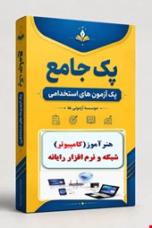نوبل تست تخصصی هنرآموز (کامپیوتر) شبکه و نرم افزار رایانه 1500 نمونه سوال استخدامی