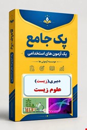 نوبل تست تخصصی دبیری زیست پک 2800 نمونه سوال استخدامی علوم تجربی