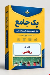 نوبل تست تخصصی دبیری ریاضی- پاسخ تشریحی 850 نمونه سوال استخدامی