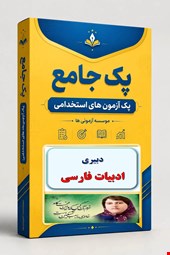 نوبل تست تخصصی دبیری زبان و ادبیات فارسی 2700 نمونه سوال استخدامی سال 1405