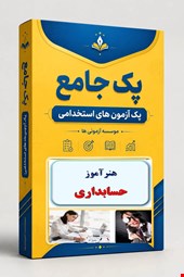 نوبل تست هنرآموز حسابداری 1500 نمونه سوال استخدامی سال 1405