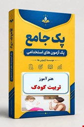 نوبل تست تخصصی هنرآموز تربیت کودک(کودکیاری) 1400 نمونه سوال استخدامی سال 1405