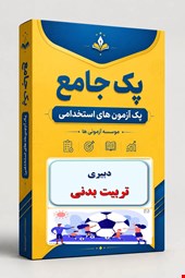 نوبل تست تخصصی دبیری تربیت بدنی 1700 نمونه سوال استخدامی سال 1405