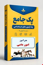 نوبل تست تخصصی هنرآموز امور دامی 1300 نمونه سوال استخدامی سال 1405