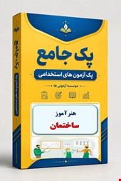 نوبل تست تخصصی هنراموز ساختمان سال 1405 پک 1000 نمونه سوال استخدامی 
