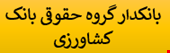 2000 نمونه سوالات تست بانکدار گروه حقوقی بانک کشاورزی سال 1404