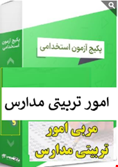 1100 نمونه سوالات تست مربی امور تربیتی مدارس