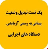600 نمونه سوالات تست آزمون تبدیل وضعیت استخدامی پیمانی به رسمی دستگاه اجرایی
