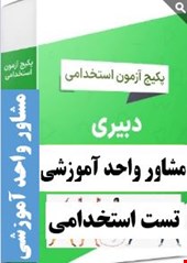 1700 نمونه سوالات تست تخصصی مشاور واحد آموزشی
