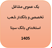پک نمونه سوالات تست عمومی بانک مشاغل تخصصی و بانکدار