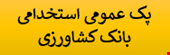  4000 نمونه سوالات تست پک استخدامی عمومی بانک کشاورزی 1404 ( تمام بانک ها)