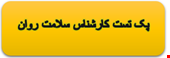 1500 نمونه سوالات تست تخصصی کارشناس سلامت روان