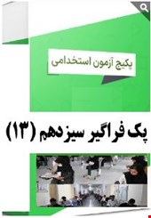 نمونه سوالات تست دروس عمومی استخدامی فراگیر سیزدهم (13) دستگاه های اجرایی