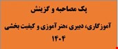 پک مصاحبه آموزگاری، دبیری، هنرآموزی و کیفیت بخشی 1404