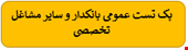 پک نمونه سوالات تست عمومی بانک مشاغل تخصصی و بانکدار