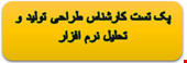 1500 نمونه سوالات تست کارشناس طراحی تولید و تحلیل نرم افزار