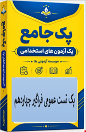 نمونه سوالات تست استخدامی عمومی فراگیر ۱۴ چهاردهم دستگاه های اجرایی