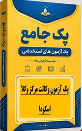 نمونه سوالات 3500 تست آزمون وکالت (مرکز وکلا) اسکودا
