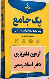 پک نمونه سوالات 5000 تست آزمون دفتریاری دفتر اسناد رسمی بهمراه سوالات 10 سال اخیر