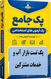 نمونه سوالات تست استخدامی بازار آب و خدمات مشترکین