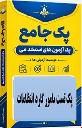 نمونه سوالات تست استخدامی مامور گارد انتظامات