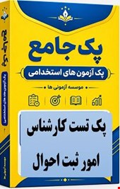 نمونه سوالات تست استخدامی کارشناس امور ثبت احوال
