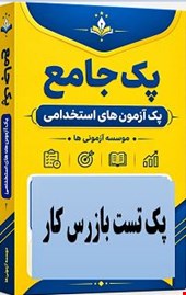 نمونه سوالات تست استخدامی بازرس کار