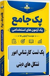 نمونه سوالات تست استخدامی کارشناس امور تشکل های دینی
