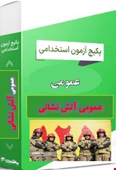 نمونه سوالات تست عمومی استخدامی آتش نشانی ۱۴۰۳