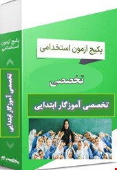 گرین پک نمونه سوالات تست حیطه تخصصی آموزگاری