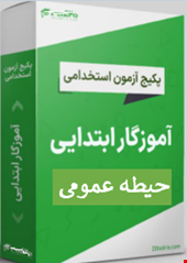 گرین پک نمونه سوالات تست حیطه عمومی آموزگاری و دبیری و هنرآموزی