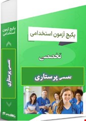 3500 نمونه سوالات تست تخصصی پرستاری وزارت بهداشت