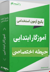 گرین پک نمونه سوالات تست اختصاصی آموزگاری و دبیری و هنرآموزی