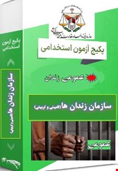 تست عمومی سازمان زندان ها مامور گارد انتظامات زندان ها و مراقب اقدامات تامینی و تربیتی زندان ها