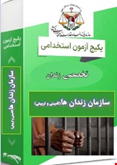 900 نمونه سوالات تست حیطه تخصصی سازمان زندان ها تامین و تربیتی 