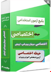 گرین پک نمونه سوالات تست حیطه اختصاصی مربیان پرورشی تربیتی و مشاوره