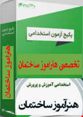 پک 400 نمونه سوالات تست تخصصی هنراموز ساختمان