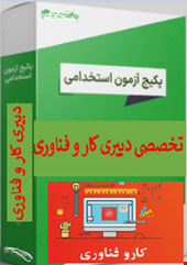 پک 1000 نمونه سوالات تست تخصصی دبیری کار و فناوری