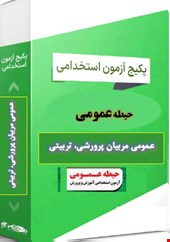 پک نمونه سوالات تست حیطه عمومی مربیان پرورشی،مراقب سلامت و مشاوره