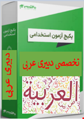 پک 450 نمونه سوالات تست تخصصی دبیری عربی