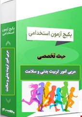 پک خلاصه و 1500 نمونه سوال تست حیطه تخصصی تربیت بدنی و سلامت