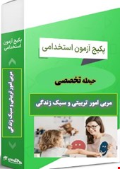 پک خلاصه و 1800 نمونه سوال تست حیطه تخصصی مراقب سلامت مربی بهداشت