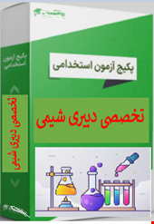 پک 1400 نمونه سوالات تست تخصصی دبیری شیمی